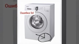 самсунг диамонд 6кг почему пишет ошибка 5d