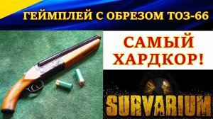 Survarium. Геймплей с обрезом ТОЗ-66. ХАРДКОР - это НАШЕ ВСЕ! :-)