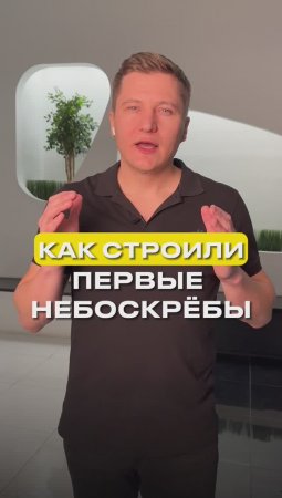 Как строили первые небоскребы?