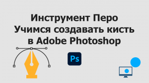 Инструмент Перо в Adobe Photoshop. Создание кисти