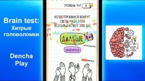 Brain Test: Хитрые головоломки. Как пройти 101-200 уровни