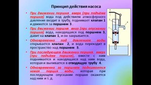 Физика 7 класс Поршневой жидкостный насос