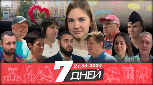 📌Новости Белгорода 7 ДНЕЙ I 21.06.2024