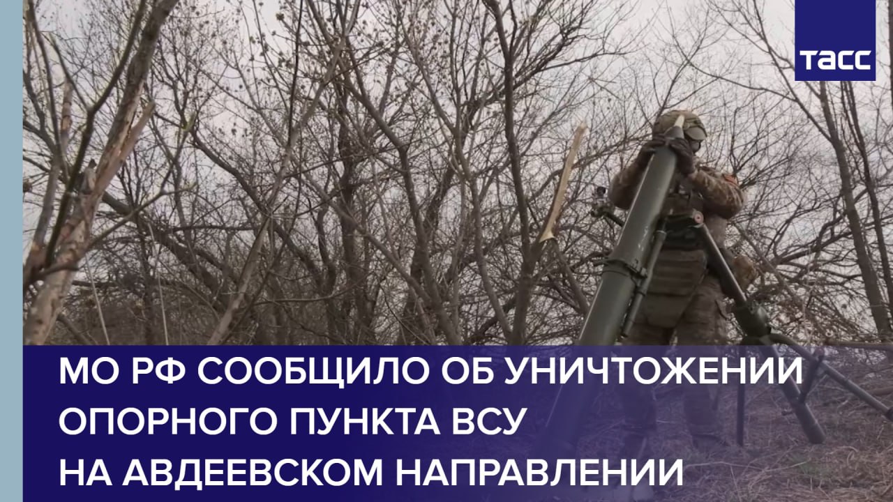 МО РФ сообщило об уничтожении опорного пункта ВСУ на авдеевском направлении