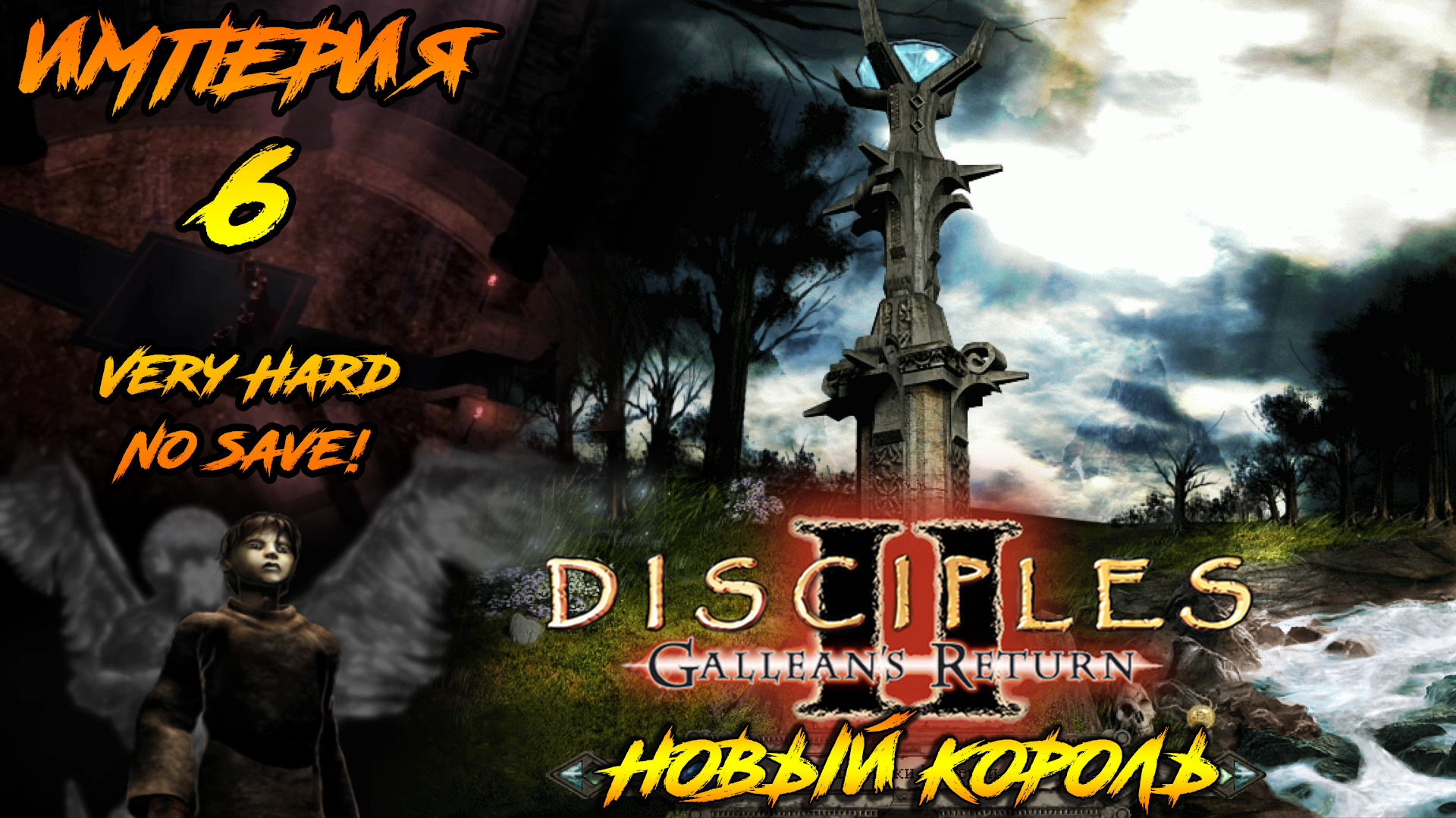 Disciples 2 | Империя 6 | Новый Король