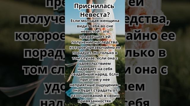 Приснилась Невеста?Что это значит!Толкование сна!