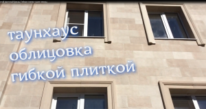 9 фасадная гибкая плитка ИЛКА на таунхаусе