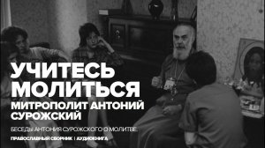 Учитесь молиться. Митрополит Антоний Сурожский.