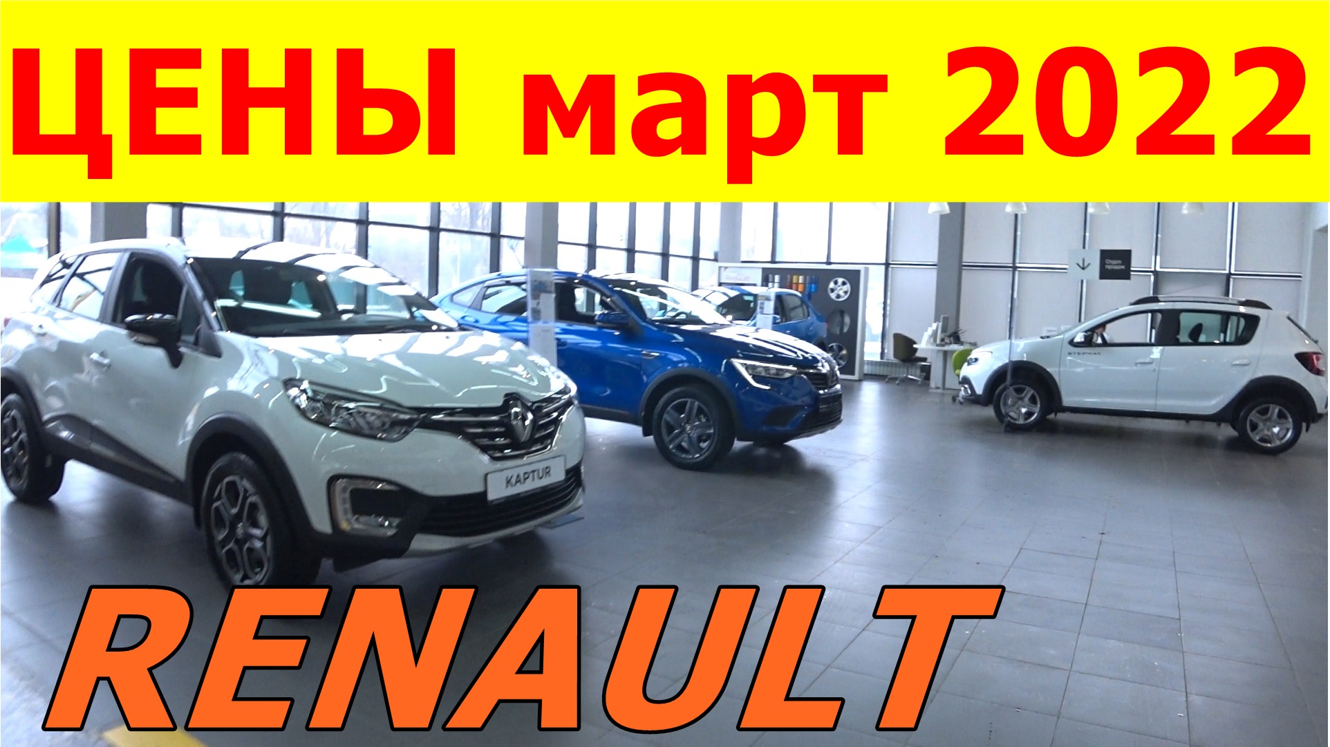 RENAULT ЦЕНЫ март 2022 (цены просто космос)