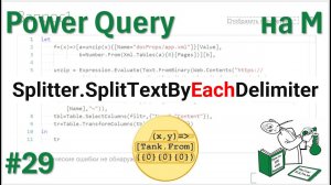 29 - На М - Splitter.SplitTextByEachDelimiter