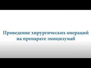 Проведение хирургических операций на препарате эмицизумаб