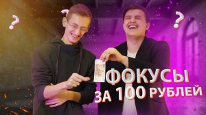 ОБМАН ТВ| Фокусы дешевле 100р. + секреты