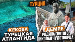 Турция | ИНДИВИДУАЛЬНАЯ ЭКСКУРСИЯ на Родину Николая Чудотворца | ДЕМРЕ | КЕКОВА |  АВИАМАНИЯ