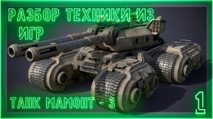 Разбор техники из игр. Танк Мамонт C&C 3: tiberium wars