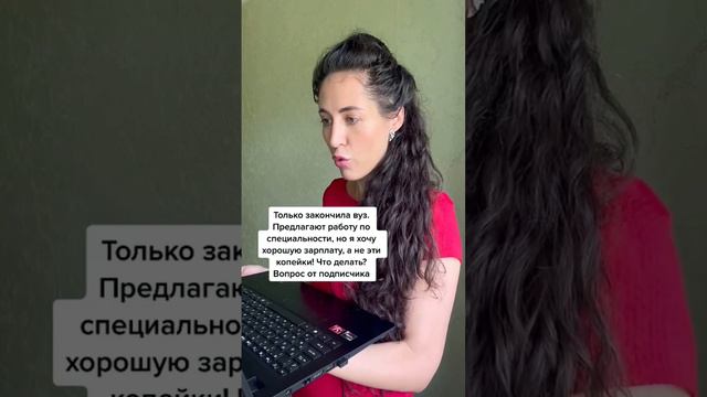 Только закончила вуз. Предлагают работу по специальности, но я хочу хорошую зарплату, а не копейки