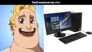 Твой компьютер это: