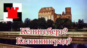 Взгляд на Калининград/Кёнигсберг после 30 лет жизни в городе