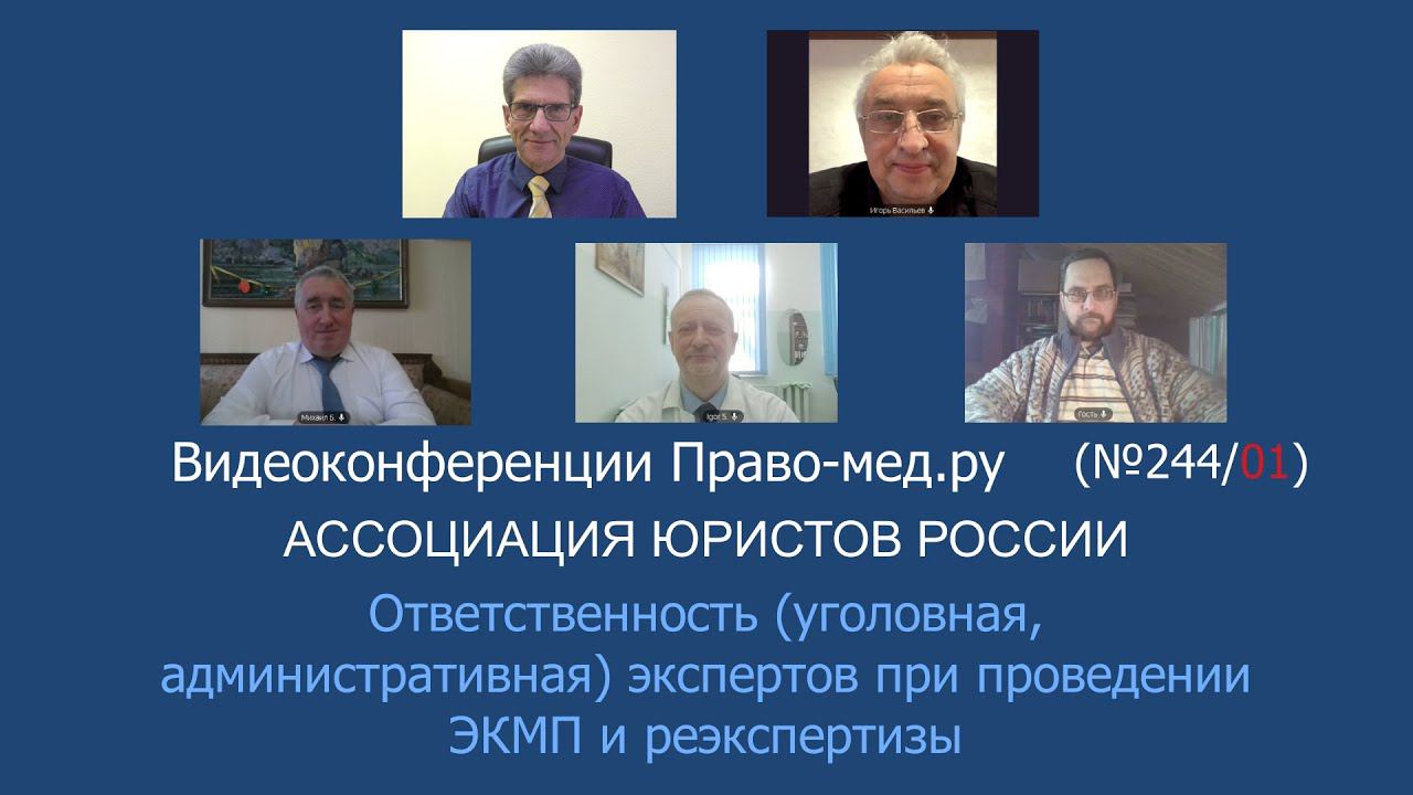 Ответственность (уголовная, административная) экспертов при проведении ЭКМП и реэкспертизы