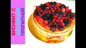 Бисквит с Желейной Пропиткой, Вкусный Мокрый Десерт