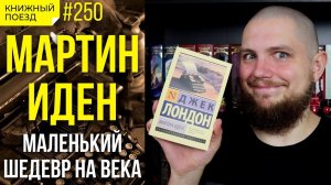 ??Обзор «Мартина Идена» Джека Лондона || Прочитанное