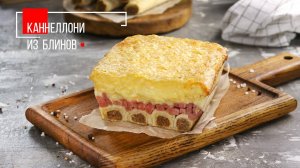 Каннеллони из блинов под сырной шубкой | ПРОДУКТЫ ЕРМОЛИНО – Вкусные рецепты