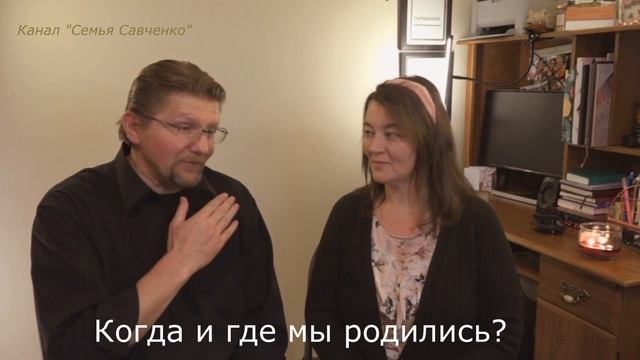 Где мы родились и выросли? Наша история семьи Савченко смотреть онлайн