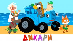 Синий трактор - Дикари - Песенки мультики для детей малышей - Учим вежливые слова
