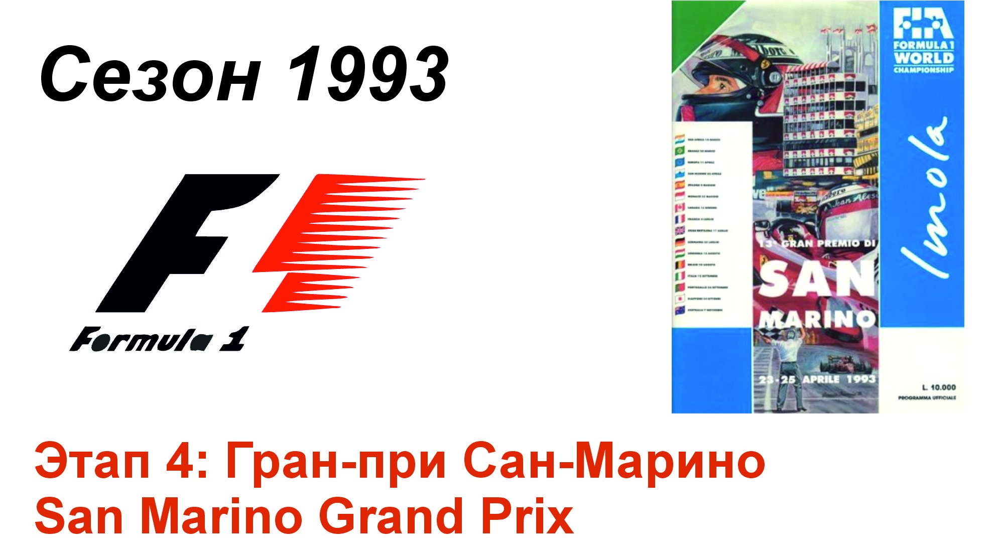 Формула-1 / Formula-1 (1993). Этап 4: Гран-при Сан-Марино (Рус+Англ/Rus+Eng)