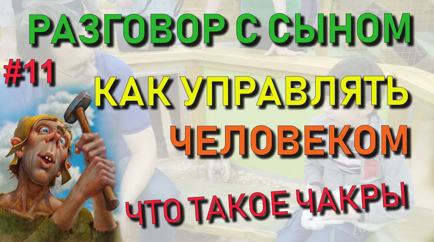 ✅ Разговор с сыном #11: Как делают био-роботов. Как управлять человеком. Что такое чакры