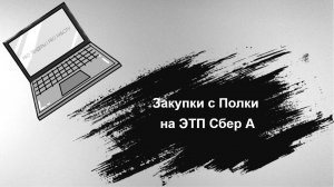 Закупки с Полки на ЭТП Сбер А