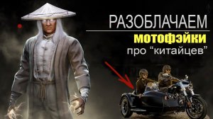 Разоблачаем мотофэйки про "китайцев"