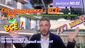 Гос. поддержка - ВСЁ! Зеленой ветке быть! Квартира-студия за 777 млн руб.