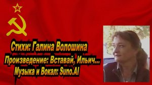 Нейросеть Suno AI поёт стихи Галины Волошиной - Вставай, Ильич