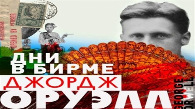 Бирме джордж оруэлл