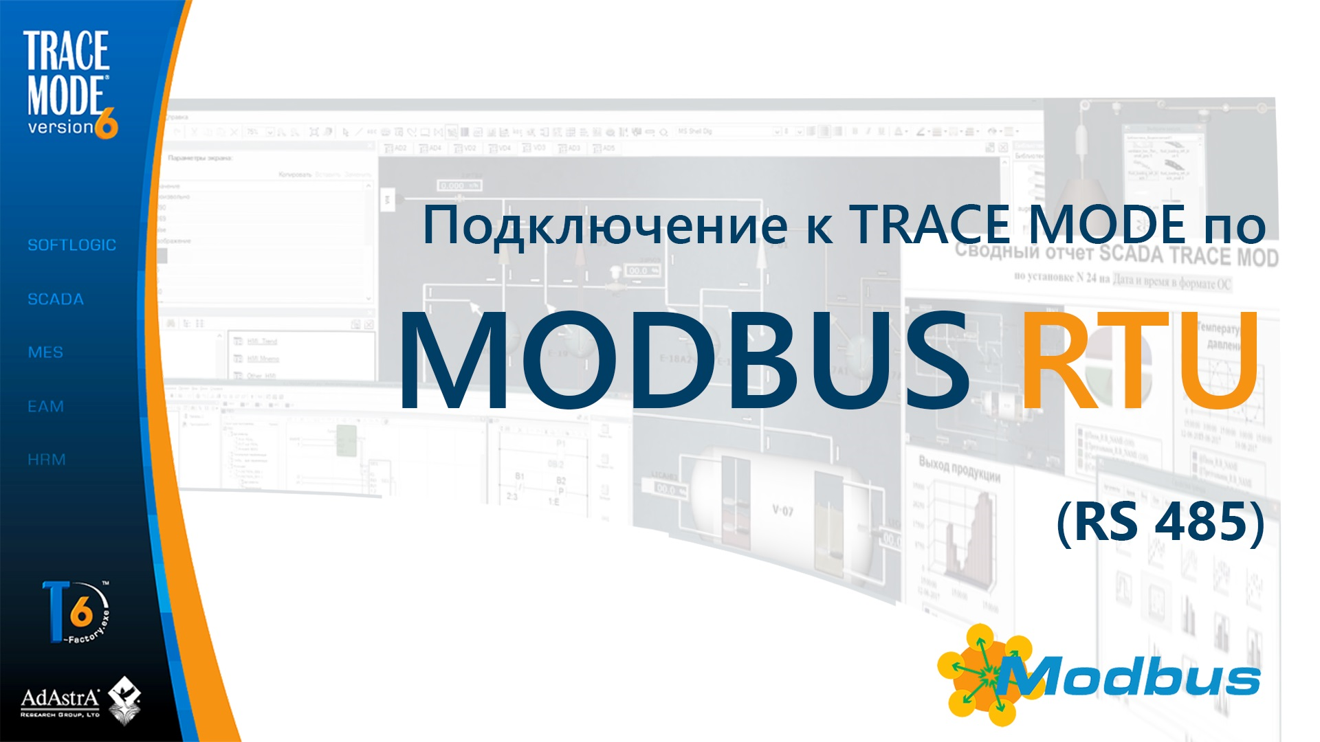 Быстрое подключение к SCADA по Modbus RTU (без OPC!)