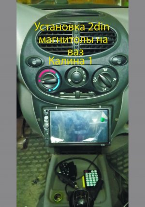 Установка 2DIN магнитолы ваз Калина 1_01