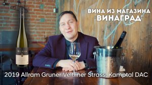 2 серия Вино из региональных магазинов России. Омск, Виноград
2019 Allram Gruner Veltliner Strass