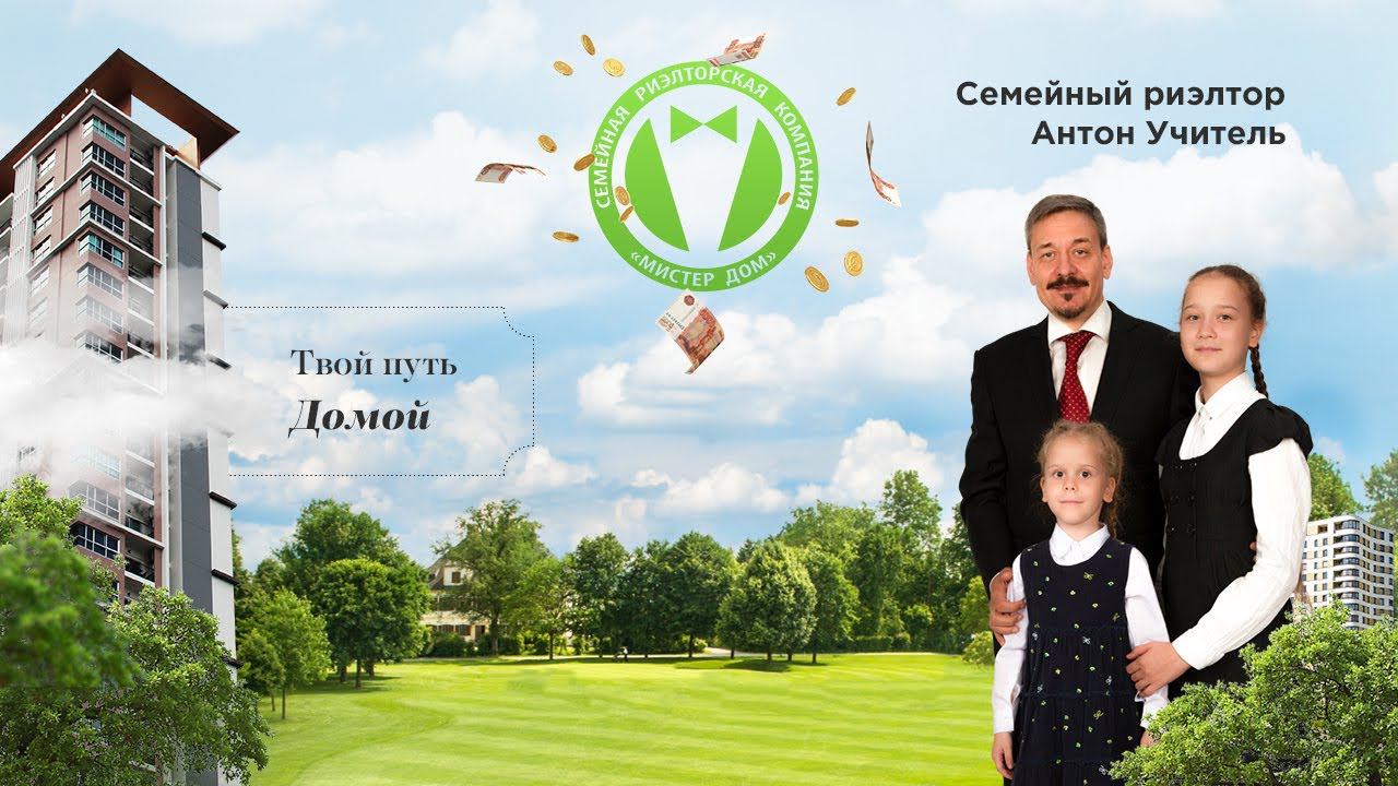 Семейный риэлтор Антон Учитель | Лучший продавец квартир | Мистер Дом | Москва