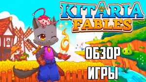 Kitaria Fables_ ПРИКЛЮЧЕНИЕ КОТА_ОБЗОР ИГРЫ