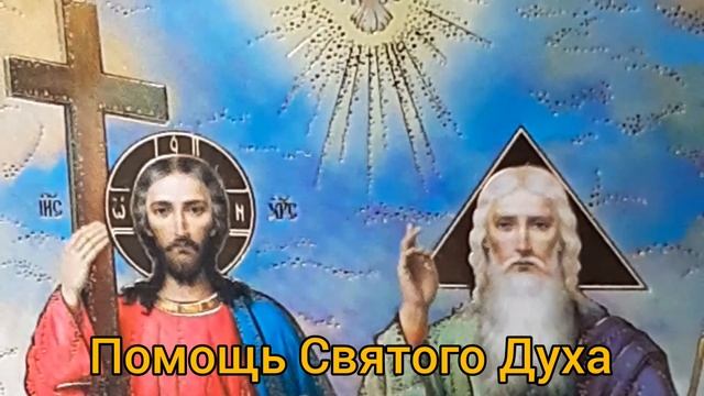 Как обрести защиту Бога - Молитвы Святому Духу смотреть онлайн