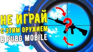 10 ХУДШИХ ОРУЖИЙ В PUBG MOBILE!