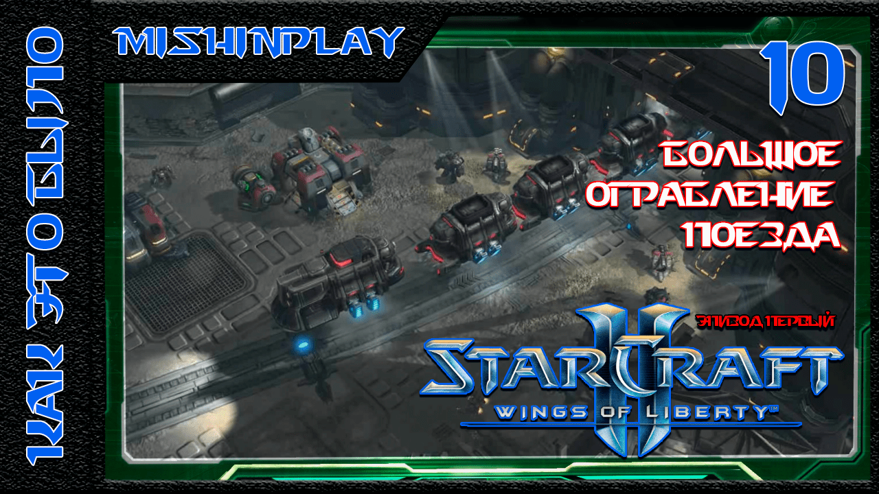 StarCraft II Wings of Liberty Большое ограбление поезда Часть 10