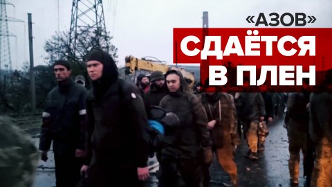 Видео сдачи в плен боевиков, вышедших с «Азовстали»