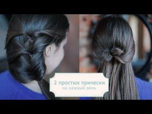 2 простых прически на каждый день (длинные волосы) [Шпильки | Женский журнал]