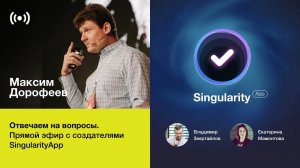 Прямой эфир с создателями Singularity