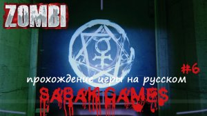 Zombi - прохождение хоррор #6 犬  квартира Рона Фридмана