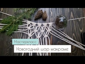 Мастеркласс макраме. Новогодний шар. Елочная игрушка своими руками