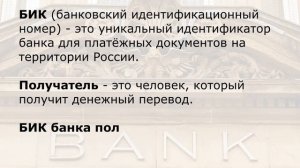 Что такое БИК? Как узнать БИК банка получателя?