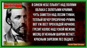 В синем небе плывут над полями  , Иван Никитин , Русская Поэзия , читает Павел Беседин