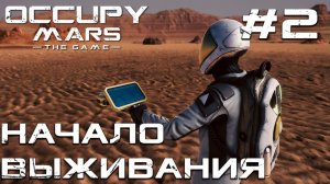 ПРОХОЖДЕНИЕ OCCUPY MARS THE GAME: Начало выживания #2
